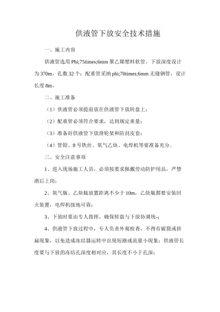 供液管下放安全技术措施