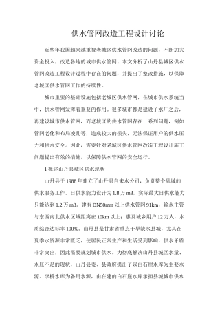 供水管网改造工程设计研究