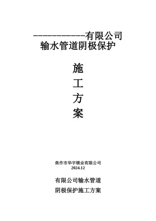 供水管道阴极保护施工方案1