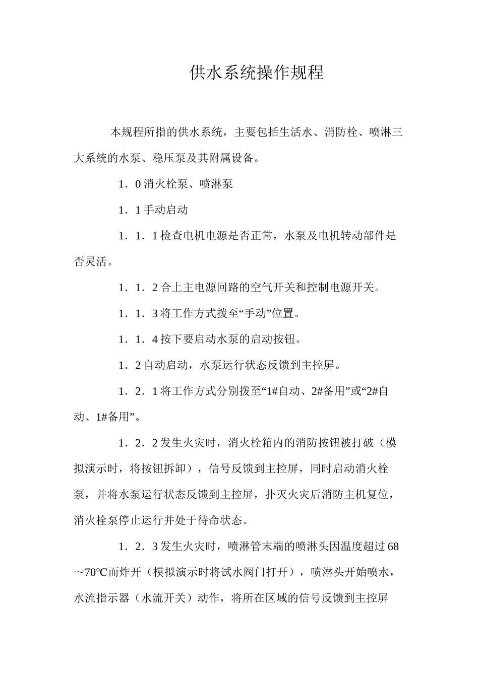 供水系统操作规程_第1页