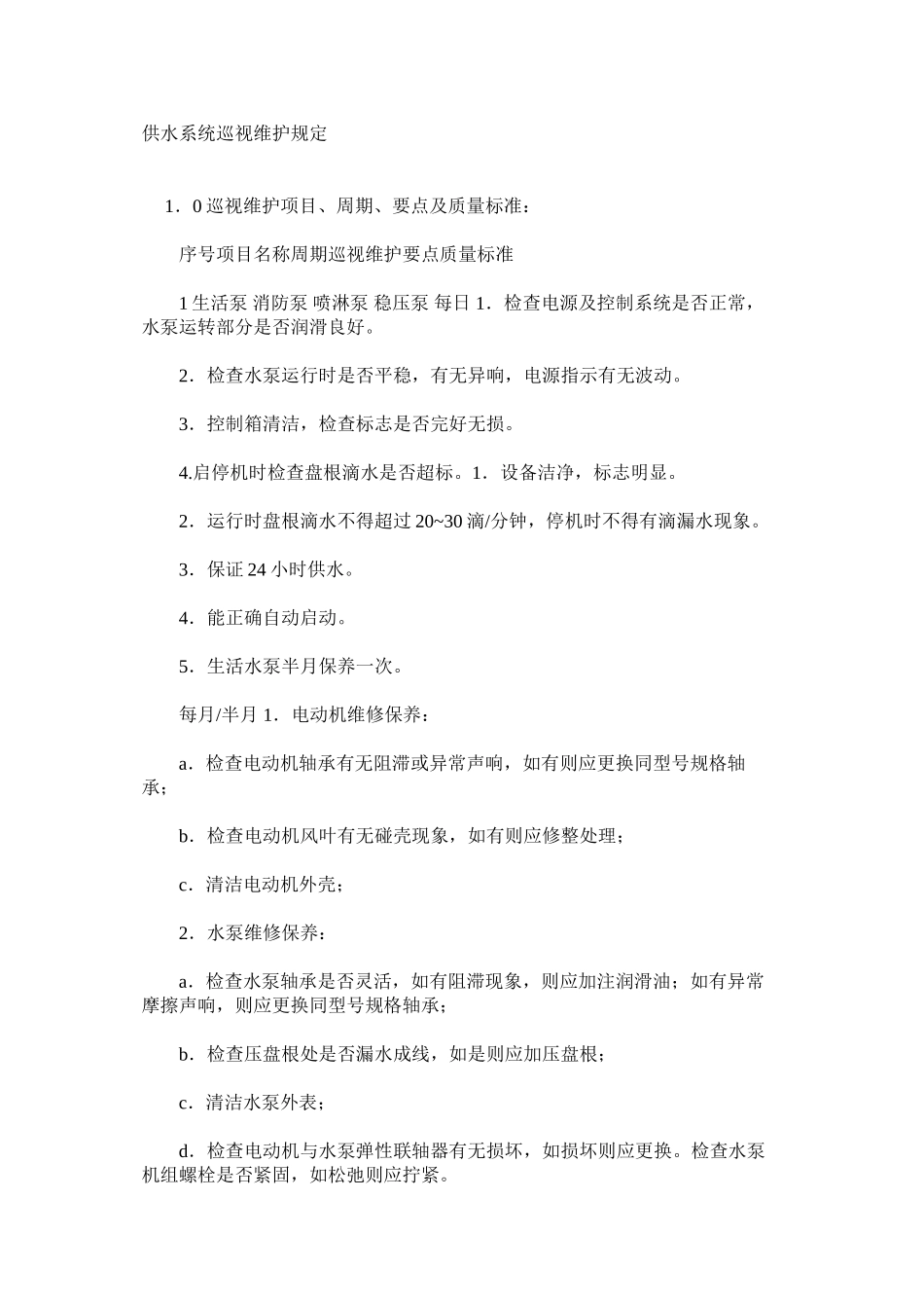 供水系统巡视维护规定_第1页