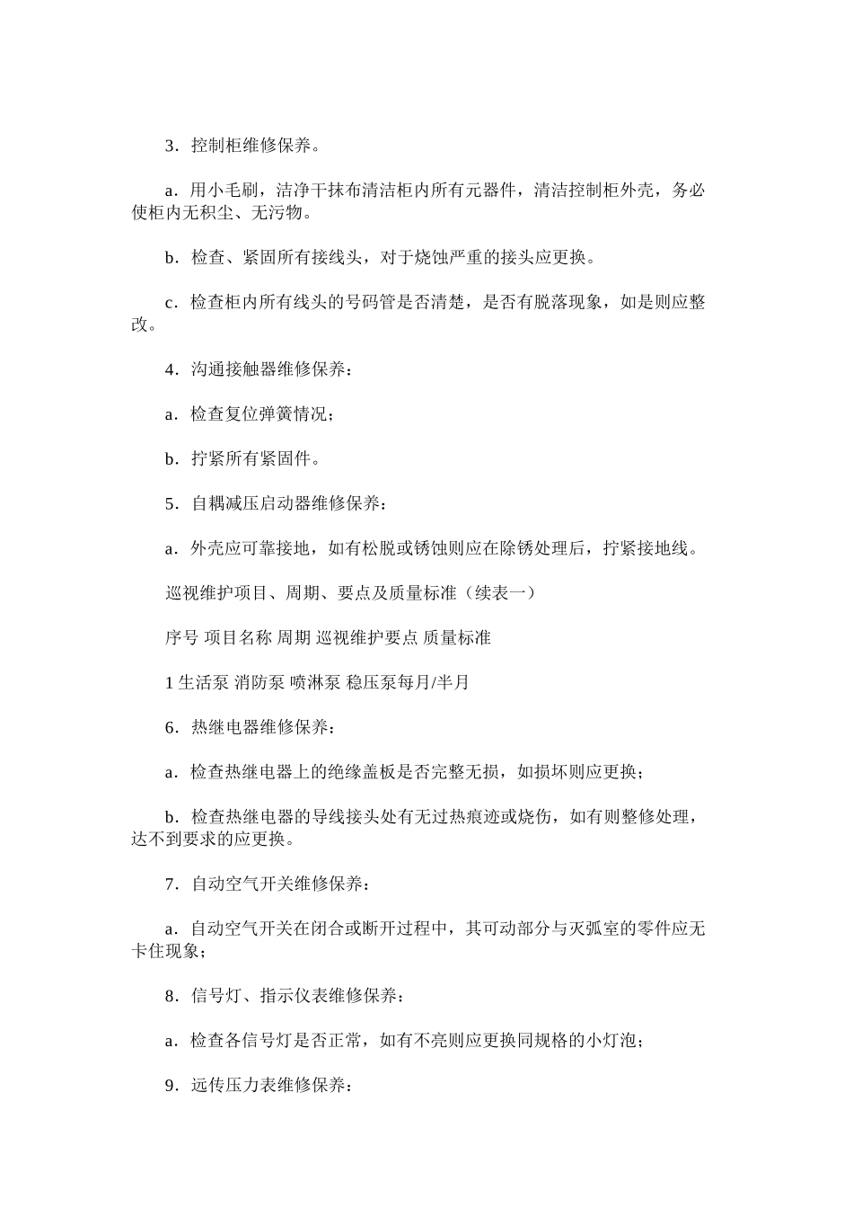 供水系统巡视维护规定_第2页