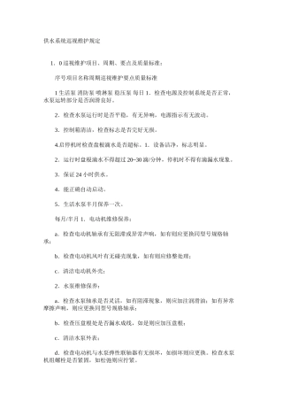 供水系统巡视维护规定