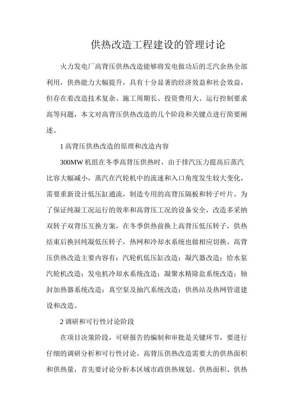 供热改造工程建设的管理研究_第1页