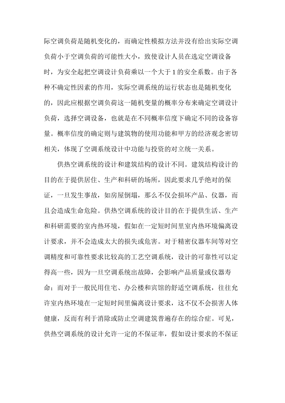 供热空调系统保证率设计概念_第3页