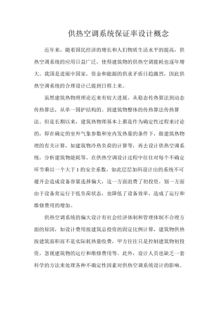 供热空调系统保证率设计概念