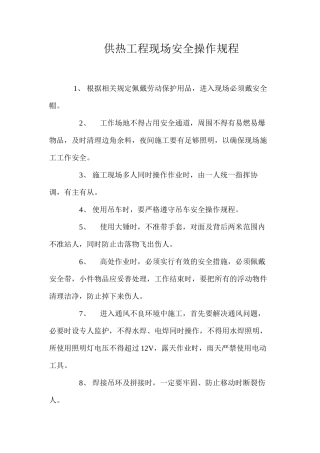 供热工程现场安全操作规程