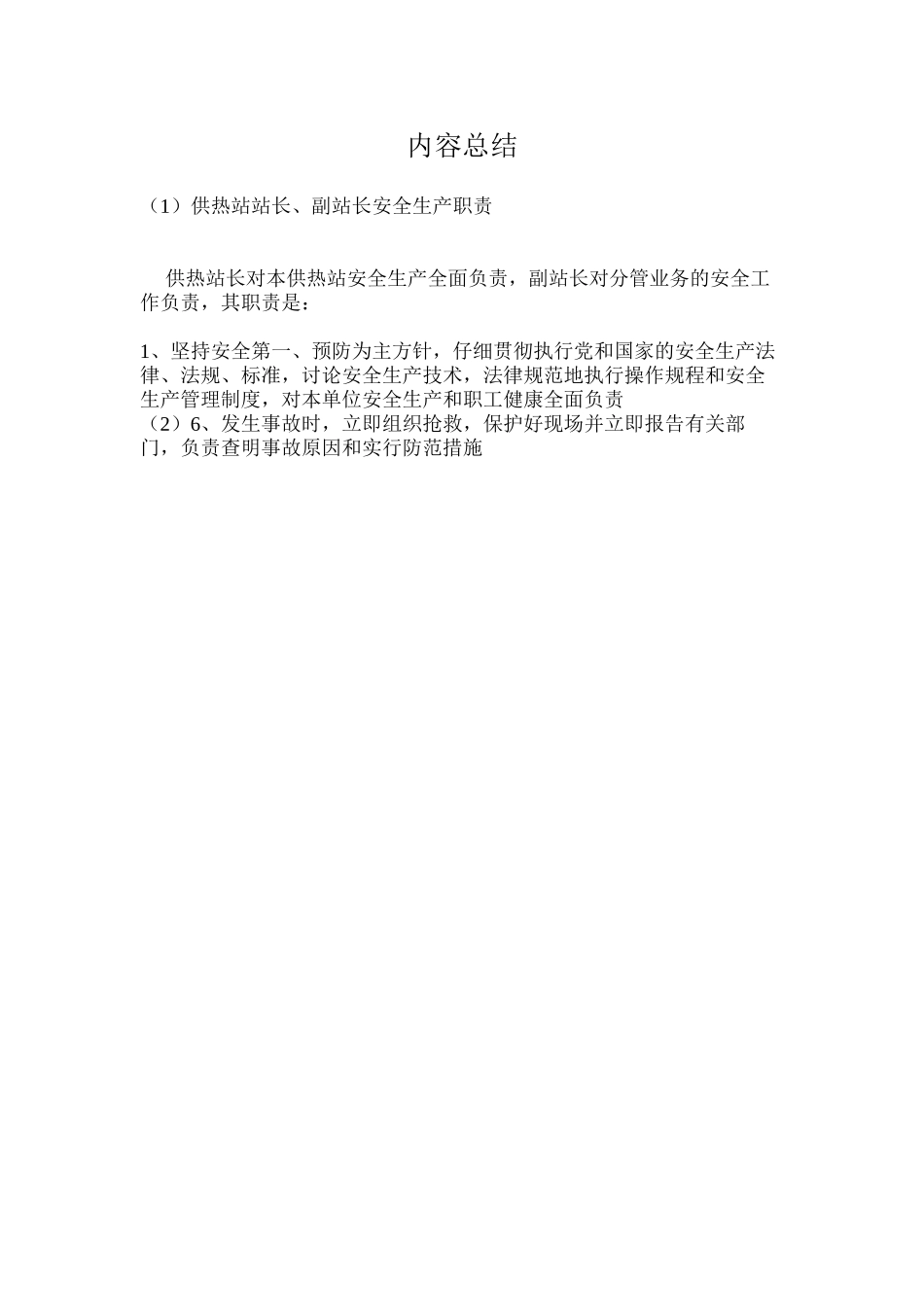 供热站站长、副站长安全生产职责_第2页