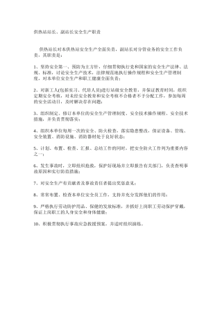 供热站站长、副站长安全生产职责