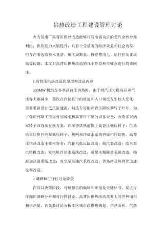供热改造工程建设管理研究