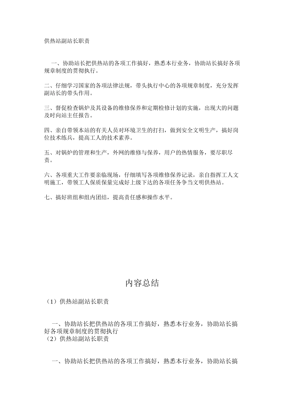 供热站副站长职责_第1页