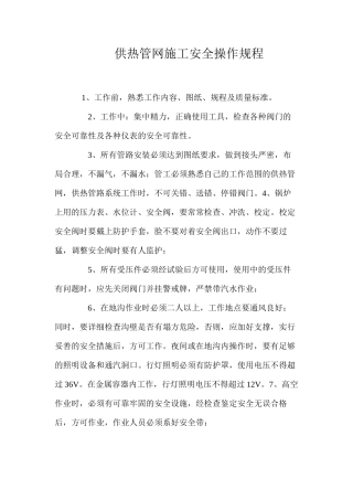 供热管网施工安全操作规程
