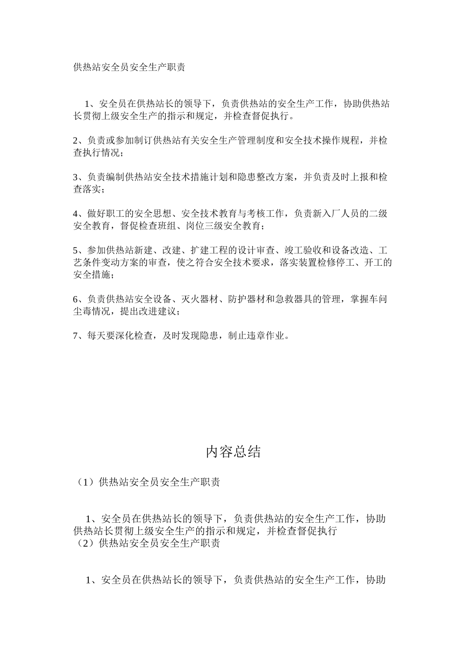 供热站安全员安全生产职责_第1页