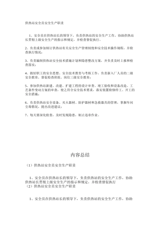 供热站安全员安全生产职责