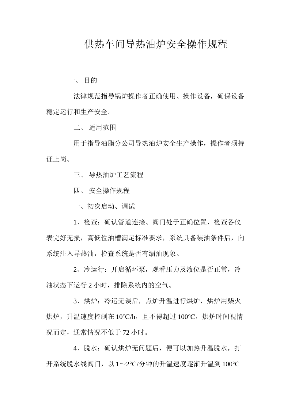 供热车间导热油炉安全操作规程_第1页