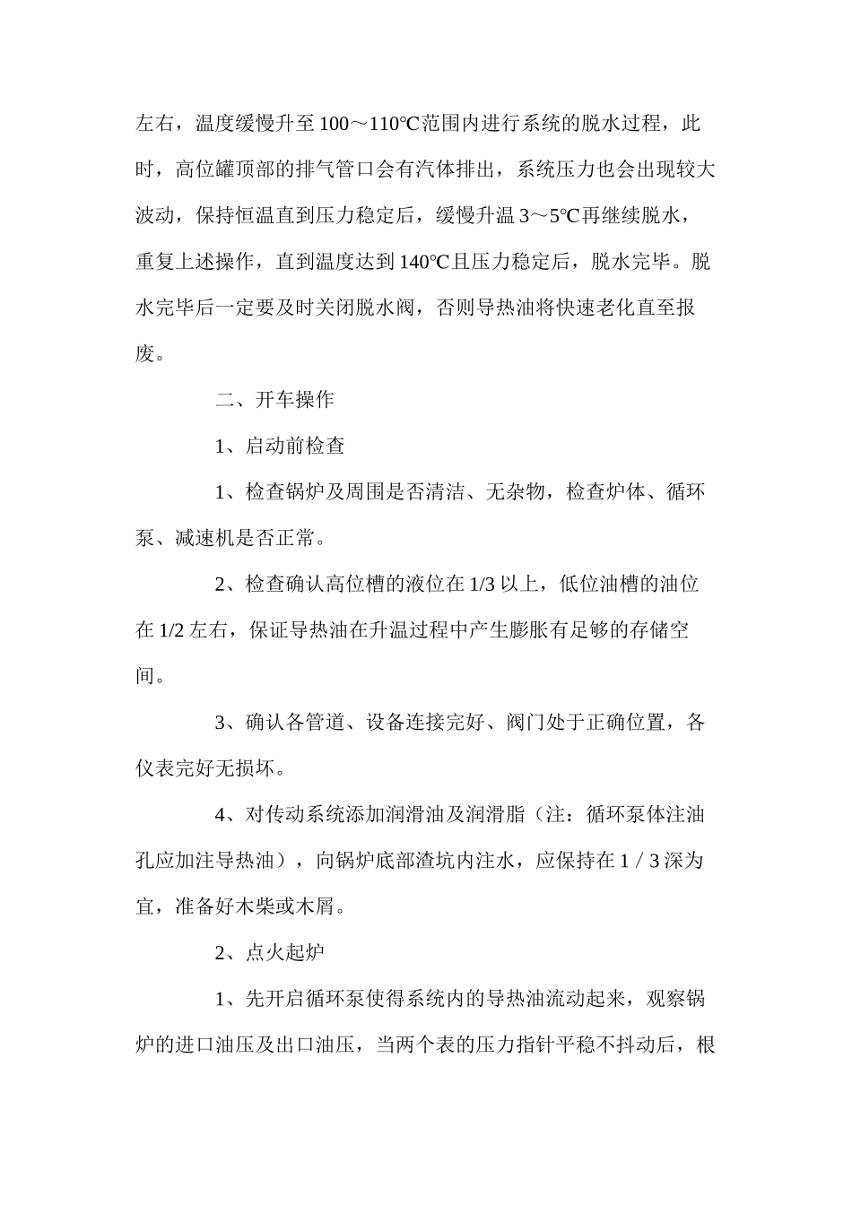 供热车间导热油炉安全操作规程_第2页