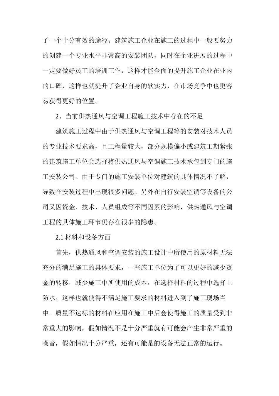 供热通风与空调工程施工技术研究分析_第2页