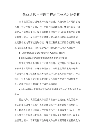 供热通风与空调工程施工技术研究分析