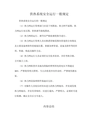 供热系统安全运行一般规定
