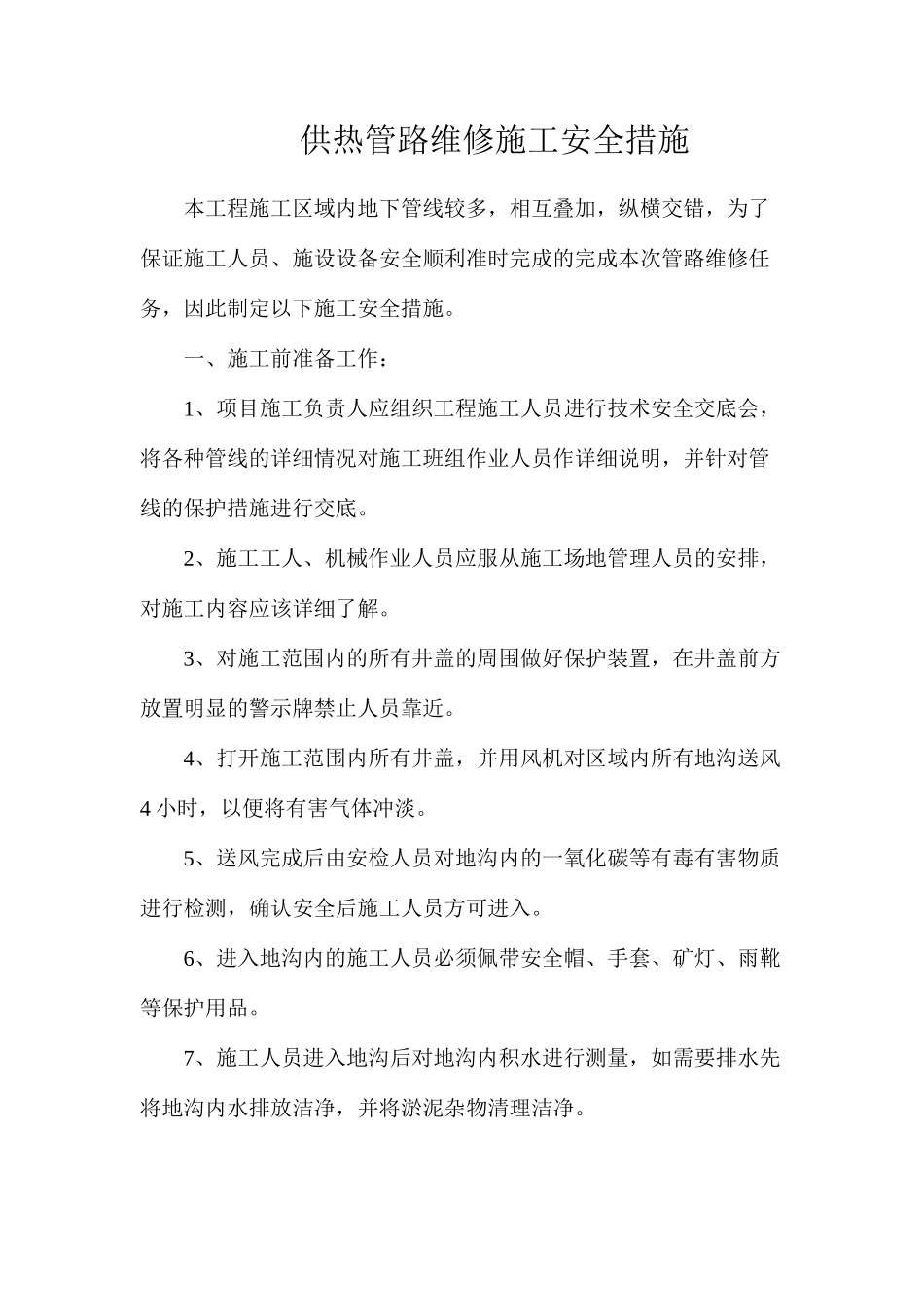 供热管路维修施工安全措施_第1页