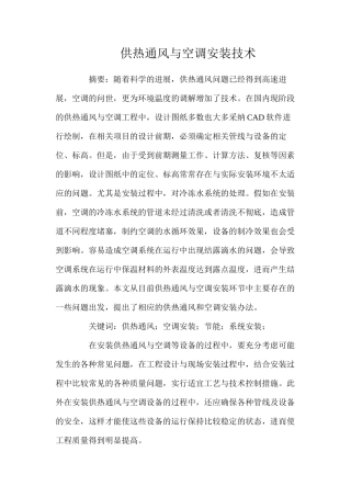 供热通风与空调安装技术