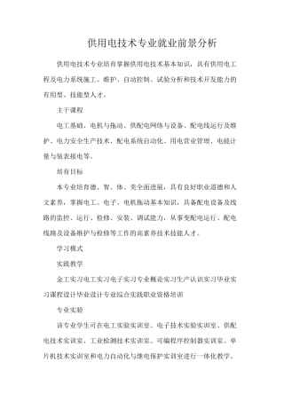 供用电技术专业就业前景分析