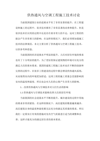 供热通风与空调工程施工技术研究