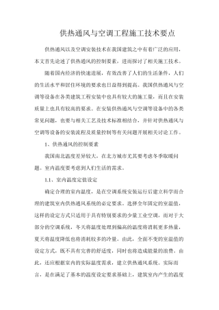供热通风与空调工程施工技术要点