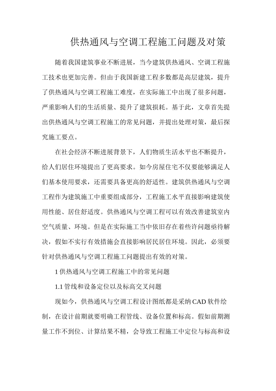 供热通风与空调工程施工问题及对策_第1页