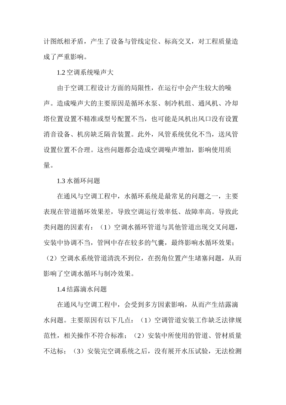 供热通风与空调工程施工问题及对策_第2页