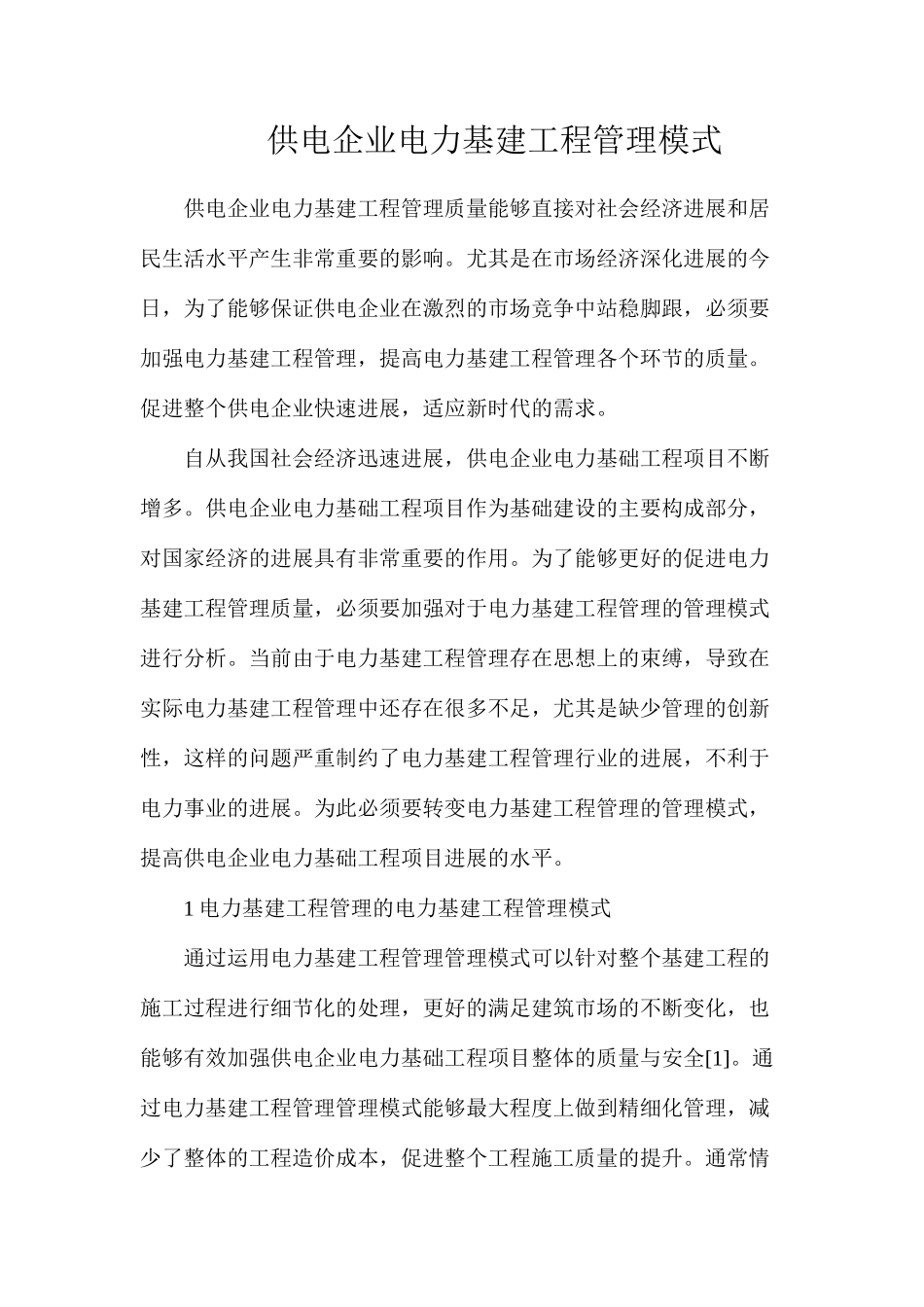 供电企业电力基建工程管理模式_第1页