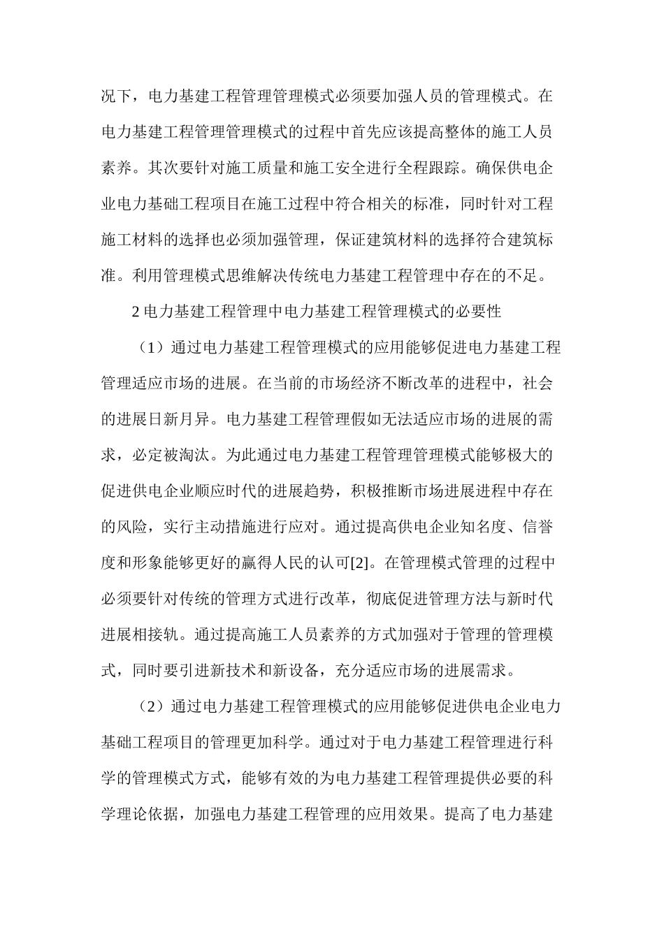 供电企业电力基建工程管理模式_第2页