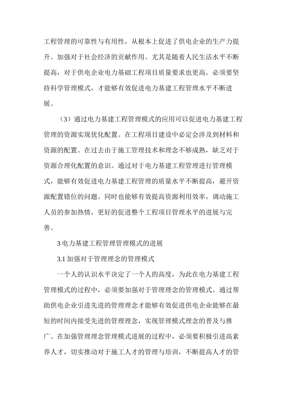 供电企业电力基建工程管理模式_第3页