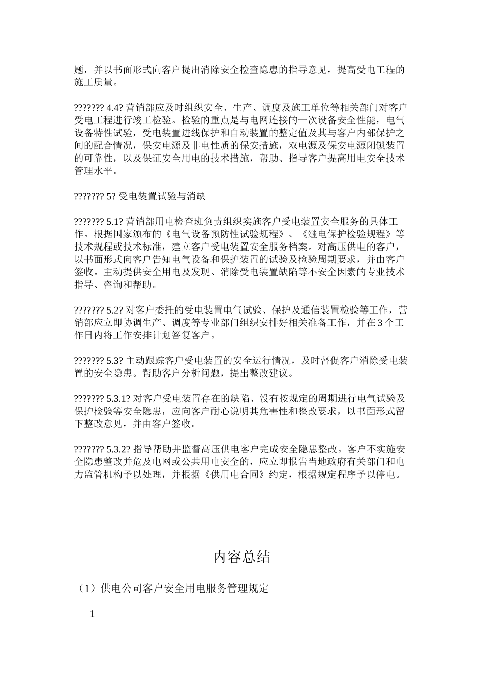 供电公司客户安全用电服务管理规定_第2页