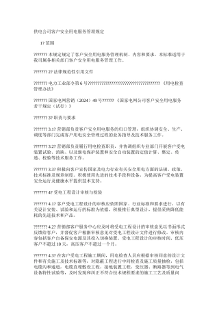 供电公司客户安全用电服务管理规定