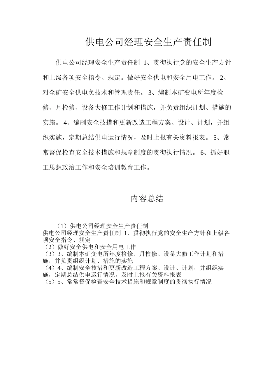供电公司经理安全生产责任制_第1页