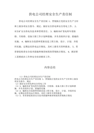 供电公司经理安全生产责任制