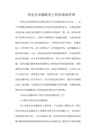 供电企业输配电工程的现场管理