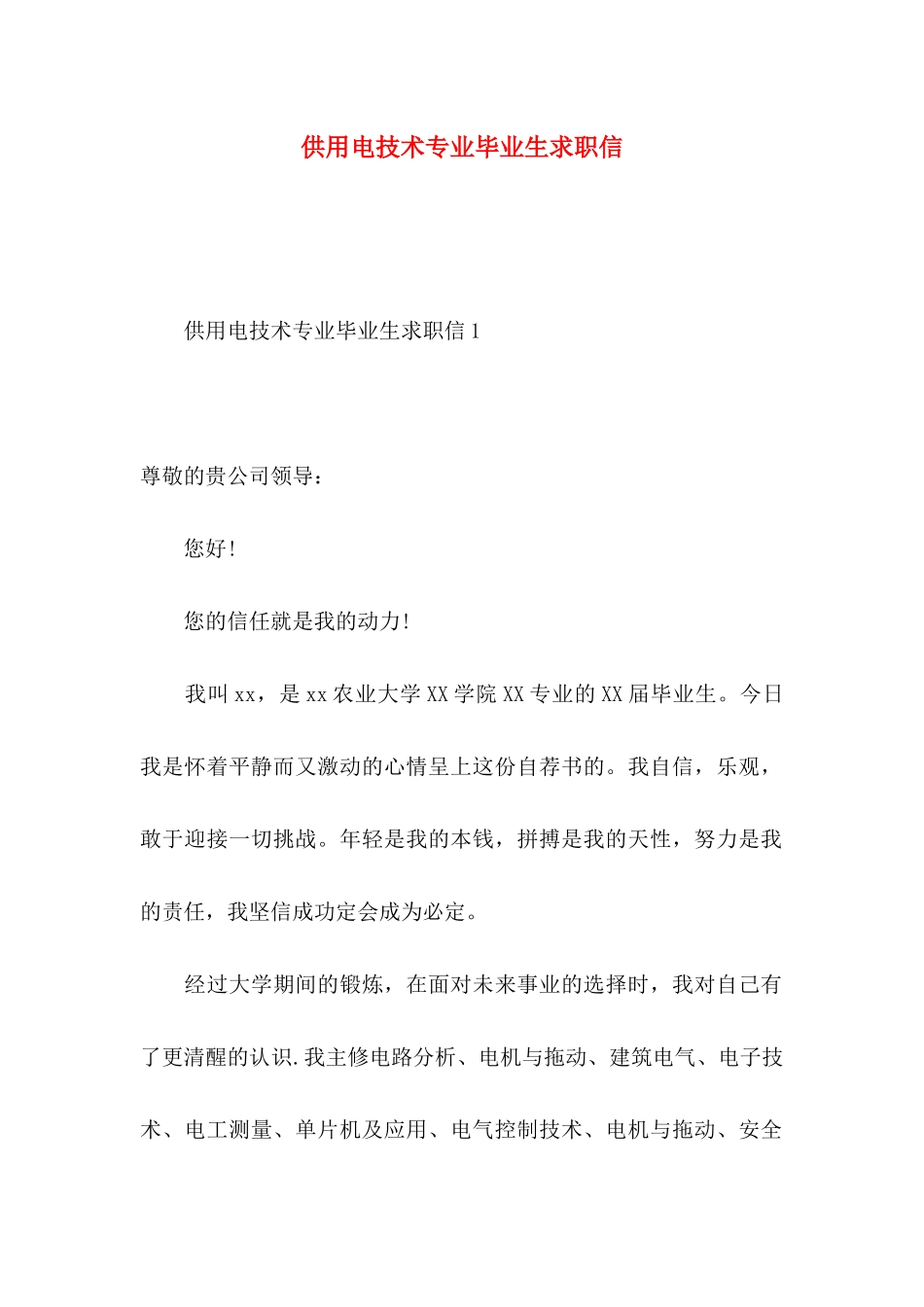 供用电技术专业毕业生求职信_第1页