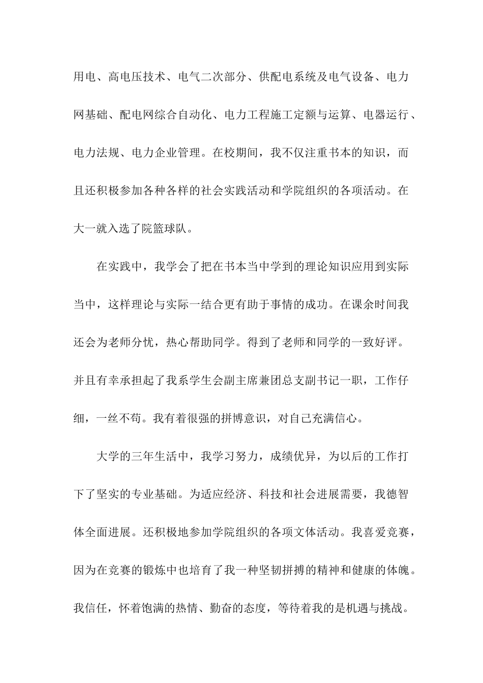 供用电技术专业毕业生求职信_第2页