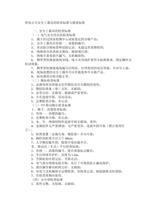 供电公司安全工器具的检查标准与报废标准