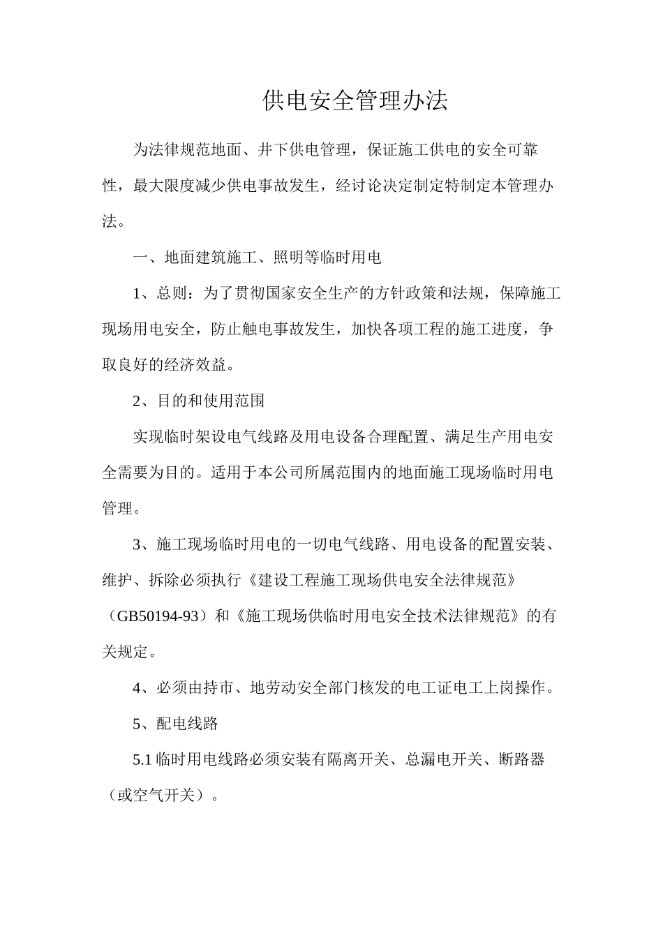 供电安全管理办法_第1页