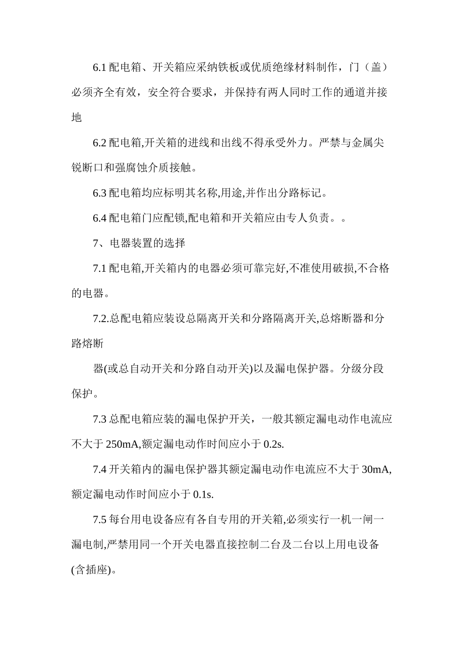 供电安全管理办法_第3页