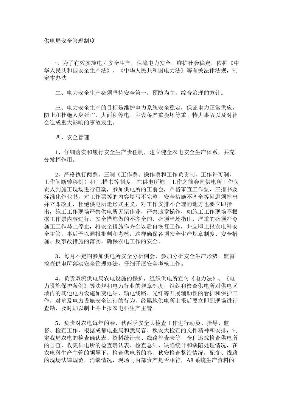 供电局安全管理制度_第1页