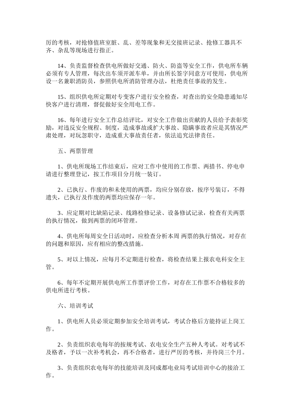 供电局安全管理制度_第3页