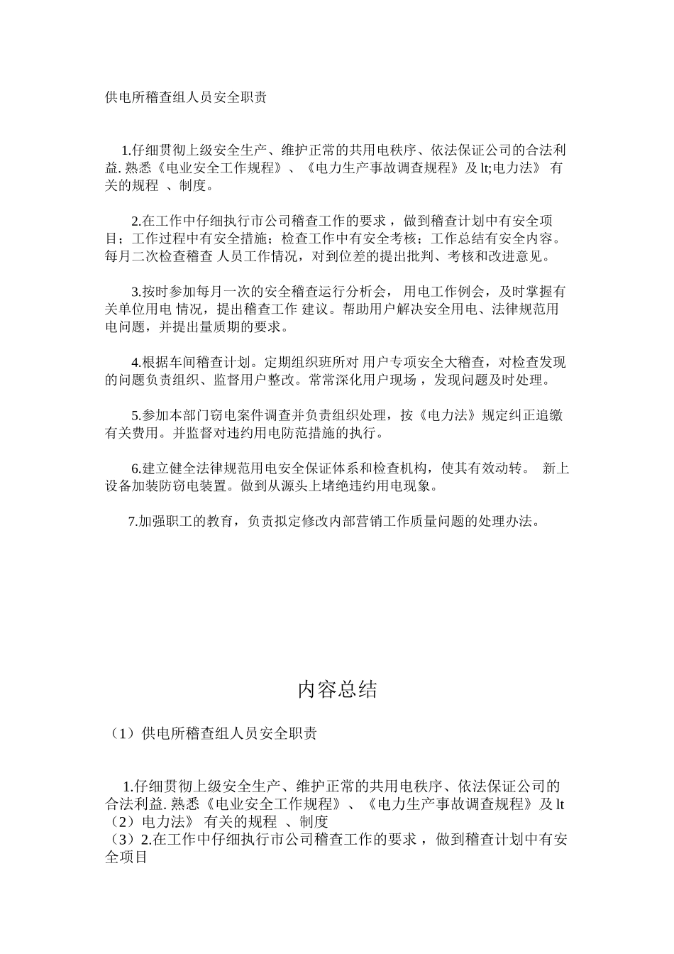 供电所稽查组人员安全职责_第1页