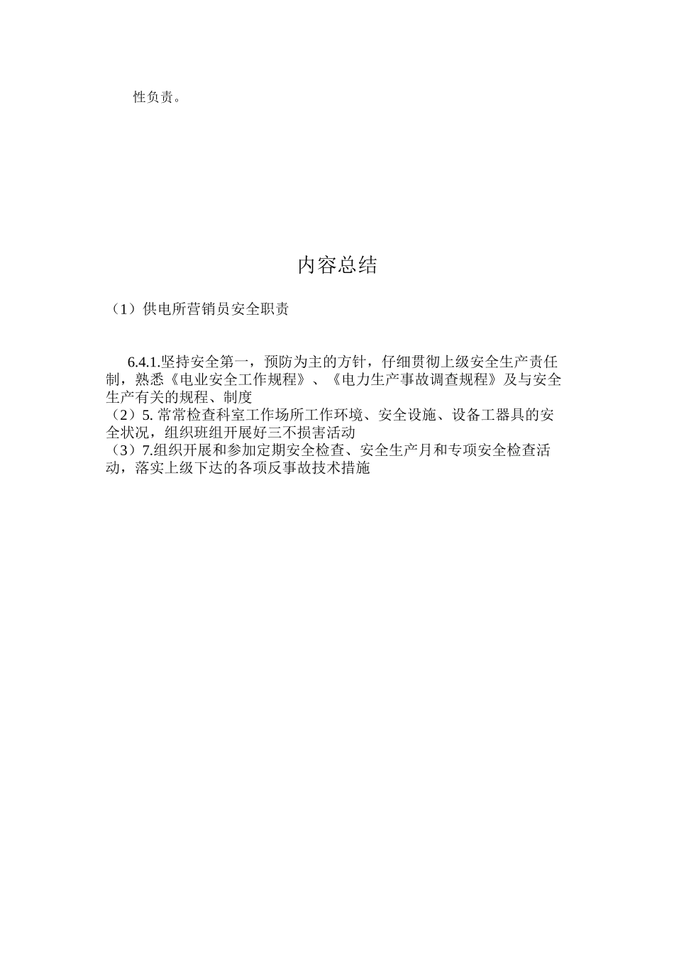 供电所营销员安全职责_第2页