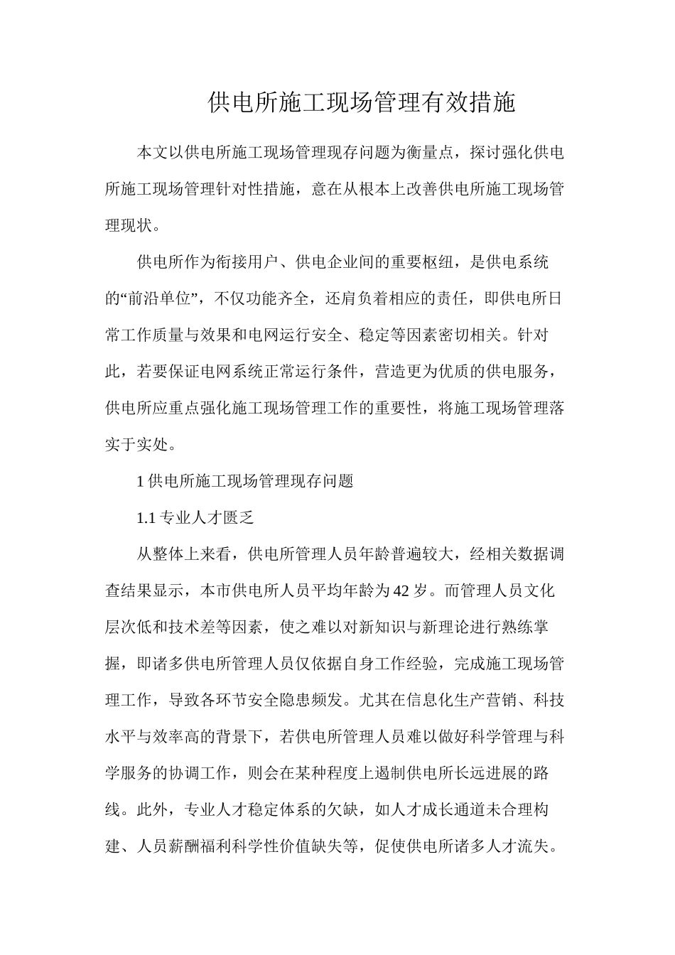 供电所施工现场管理有效措施_第1页