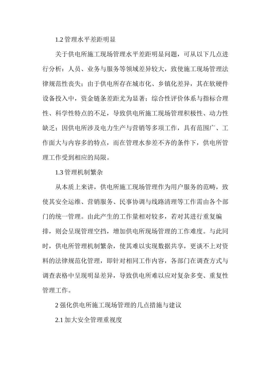 供电所施工现场管理有效措施_第2页