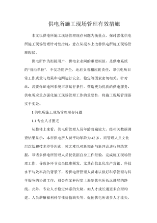 供电所施工现场管理有效措施